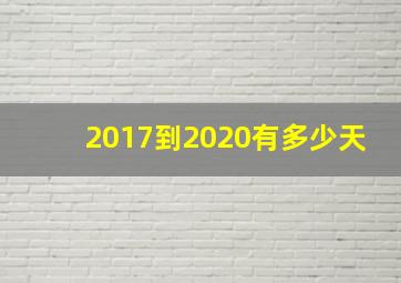 2017到2020有多少天