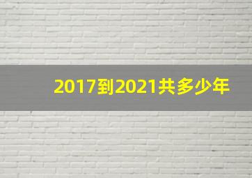 2017到2021共多少年