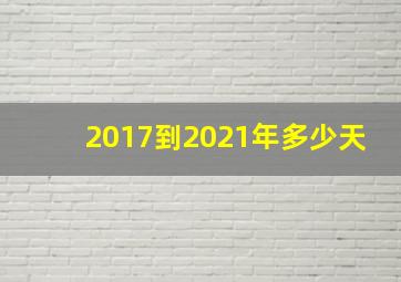 2017到2021年多少天