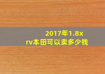 2017年1.8xrv本田可以卖多少钱