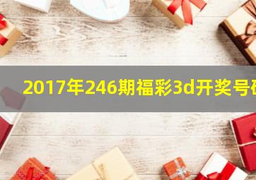 2017年246期福彩3d开奖号码