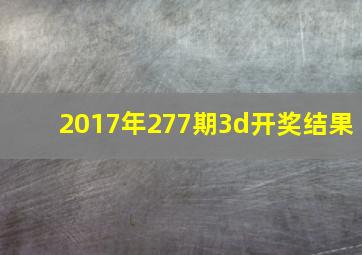 2017年277期3d开奖结果