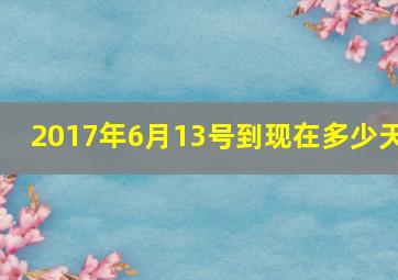 2017年6月13号到现在多少天