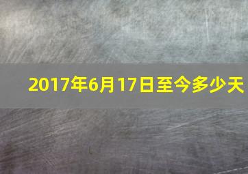 2017年6月17日至今多少天