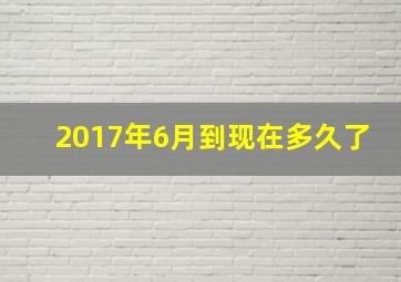 2017年6月到现在多久了