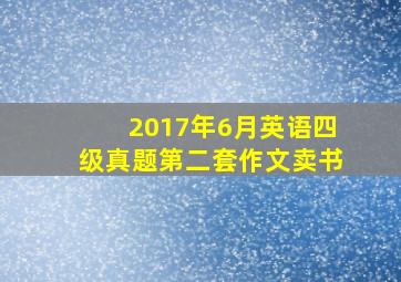 2017年6月英语四级真题第二套作文卖书