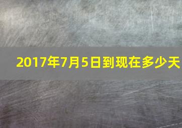 2017年7月5日到现在多少天