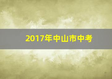 2017年中山市中考