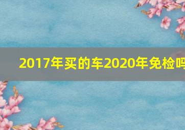 2017年买的车2020年免检吗