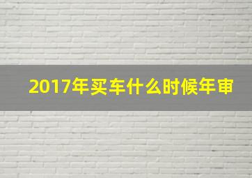 2017年买车什么时候年审