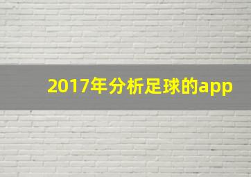 2017年分析足球的app