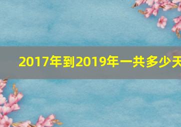 2017年到2019年一共多少天