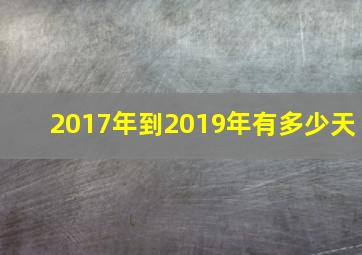 2017年到2019年有多少天