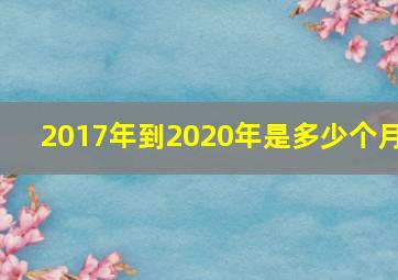 2017年到2020年是多少个月