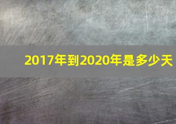 2017年到2020年是多少天