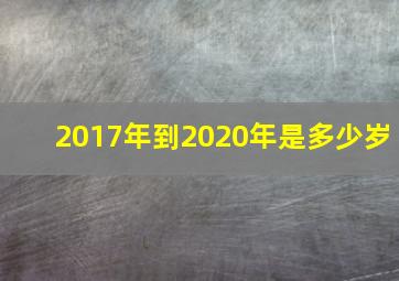 2017年到2020年是多少岁