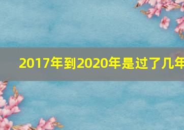 2017年到2020年是过了几年