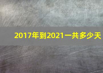 2017年到2021一共多少天