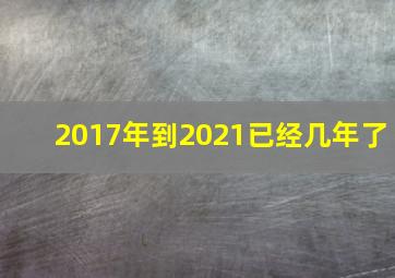 2017年到2021已经几年了