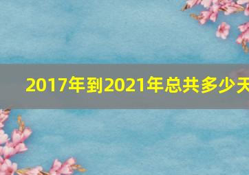 2017年到2021年总共多少天