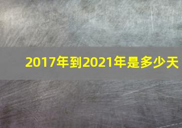 2017年到2021年是多少天