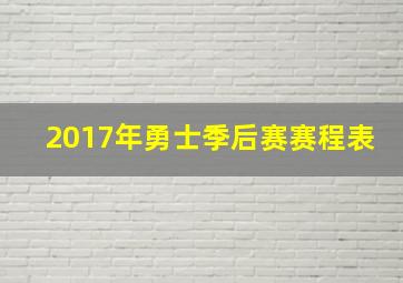 2017年勇士季后赛赛程表