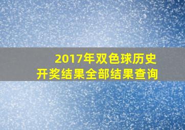 2017年双色球历史开奖结果全部结果查询