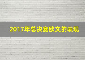 2017年总决赛欧文的表现