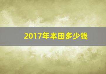 2017年本田多少钱