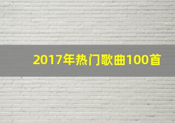 2017年热门歌曲100首