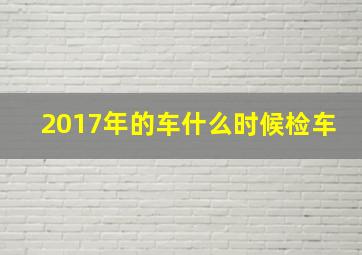 2017年的车什么时候检车