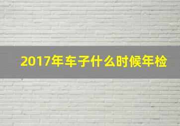 2017年车子什么时候年检