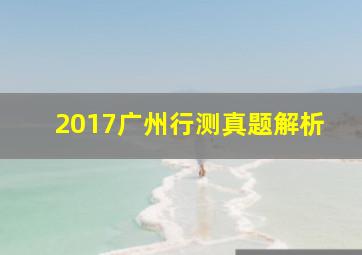 2017广州行测真题解析