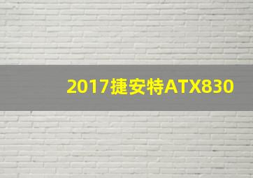 2017捷安特ATX830