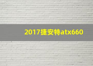 2017捷安特atx660