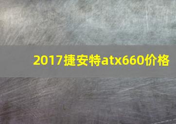 2017捷安特atx660价格