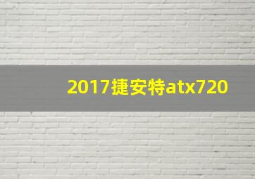 2017捷安特atx720