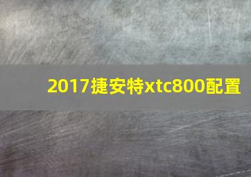 2017捷安特xtc800配置