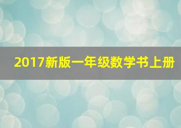 2017新版一年级数学书上册