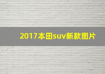 2017本田suv新款图片