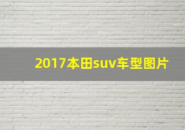 2017本田suv车型图片