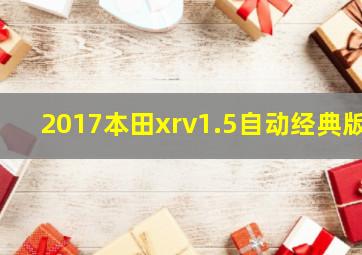 2017本田xrv1.5自动经典版