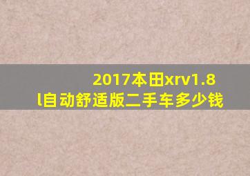 2017本田xrv1.8l自动舒适版二手车多少钱