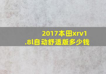 2017本田xrv1.8l自动舒适版多少钱