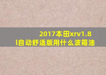 2017本田xrv1.8l自动舒适版用什么波箱油