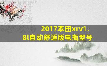 2017本田xrv1.8l自动舒适版电瓶型号