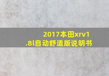 2017本田xrv1.8l自动舒适版说明书