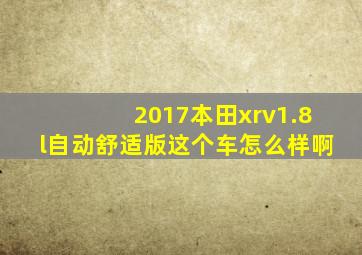 2017本田xrv1.8l自动舒适版这个车怎么样啊