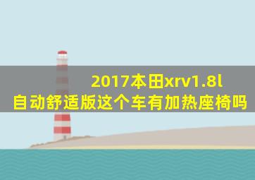 2017本田xrv1.8l自动舒适版这个车有加热座椅吗