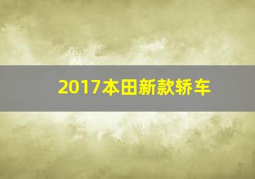 2017本田新款轿车